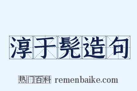 淳于髡造句是什么意思的图片